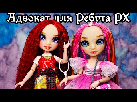 Видео: ГИБРИДЫ Rainbow High "Слайм" Руби и Амаю