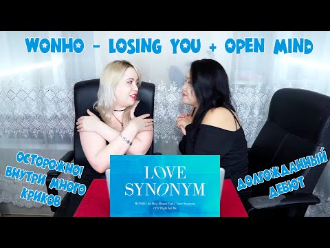 Видео: WONHO 원호 'LOSING YOU' + 'OPEN MIND' MV REACTION | РЕАКЦИЯ НА К-ПОП [Jjang9]