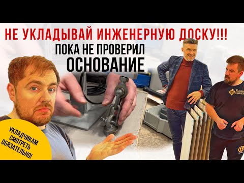 Видео: Как принять стяжку под укладку инженерной доски, паркета или массива?