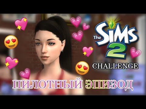 Видео: Sims 2 челлендж ПОСТРОЙ ГОРОД #1 Пилот Let`s Play