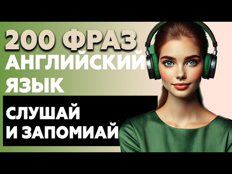 Видео: 200 фраз АНГЛИЙСКИЙ ЯЗЫК | Слушай и запоминай английский на слух