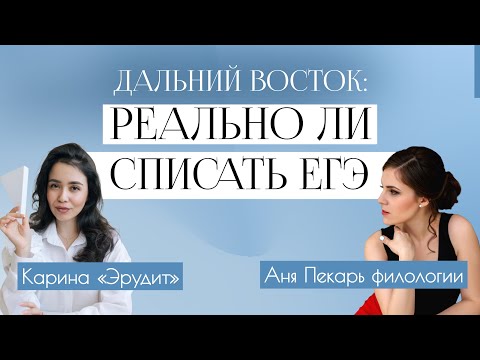 Видео: СПИСАТЬ ЕГЭ: ВАРИАНТЫ ДАЛЬНЕГО ВОСТОКА