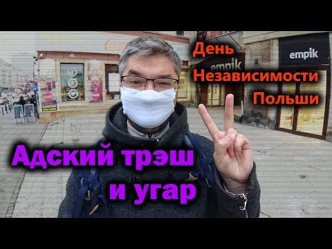 Видео: Re:Patria RU #37 День Независимости в Варшаве: а это точно был праздник?