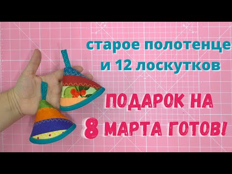 Видео: Колокольчик?! А почему не звенит? Прихватка-колокольчик из остатков ткани