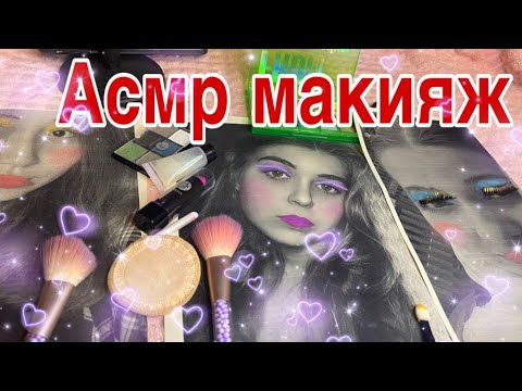 Видео: Асмр макияж подписчицам, близкий шепот (асмр для сна) | Asmr makeup