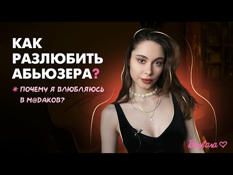 Видео: Главный совет, если ты не можешь его отпустить. Почему мы влюбляемся в тех, кто нам не подходит
