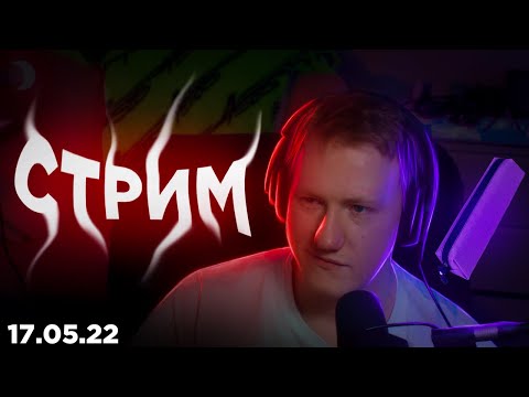 Видео: СТРИМ LERA MIDLER ft. DK | 17.05.22 | КУДА МЫ ЛЕЗЕМ БОЖЕ | СОБРАННЫЙ ПЕНАЛ