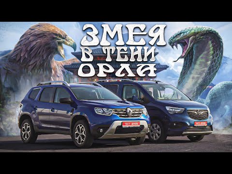 Видео: Renault Duster VS Opel Combo 2021. Змея в тени орла.