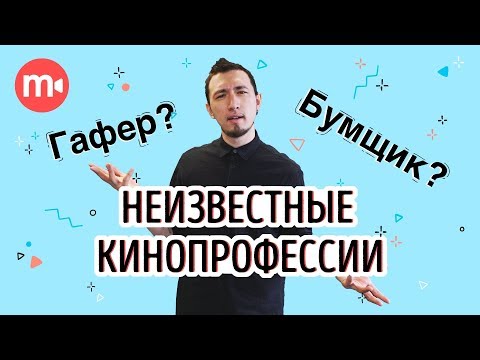 Видео: ТОП 5 профессий в кино, о которых вы могли не знать