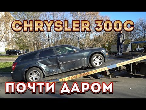 Видео: Chrysler 300C. Почти даром. Это как?