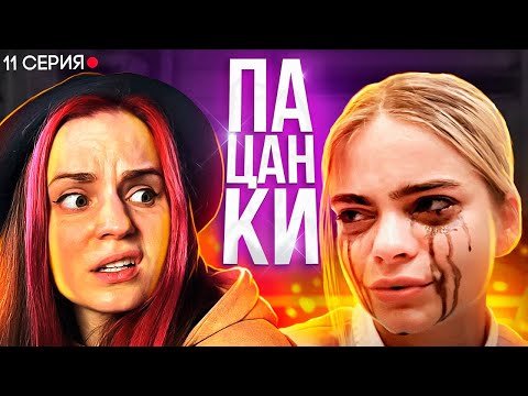 Видео: ПАЦАНКИ // Да сколько можно?