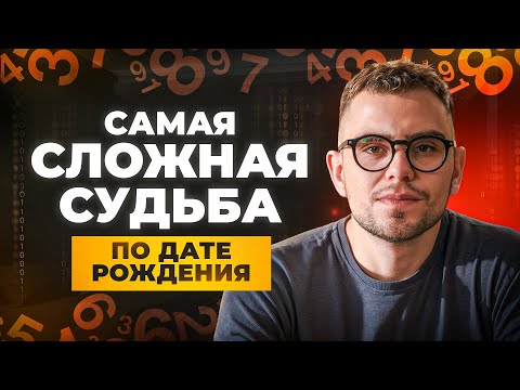 Видео: У этих людей САМАЯ СЛОЖНАЯ СУДЬБА! Секреты Цифровой Психологии // ВАЛЕРИЙ ЯКУБЦЕВИЧ