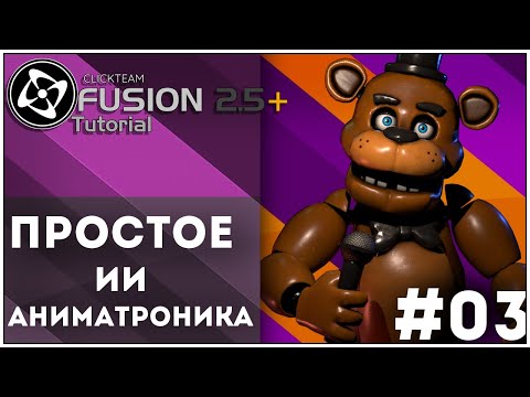 Видео: [Clickteam Fusion]Tutorial Как Сделать Простой ИИ Аниматронику #03