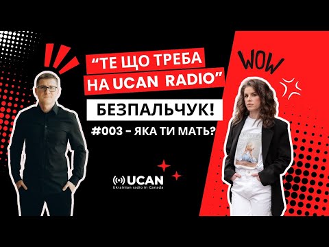 Видео: Третій з чотирьох подкастів з Анастасією Безпальчук. Як то бути мамою в Канаді?