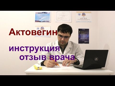 Видео: Актовегин: инструкция по применению, отзыв врача