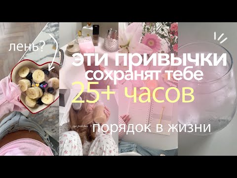 Видео: 5-минутные привычки, которые сохранят 25+ ЧАСОВ В НЕДЕЛЮ | ПОРЯДОК В ЖИЗНИ когда лень