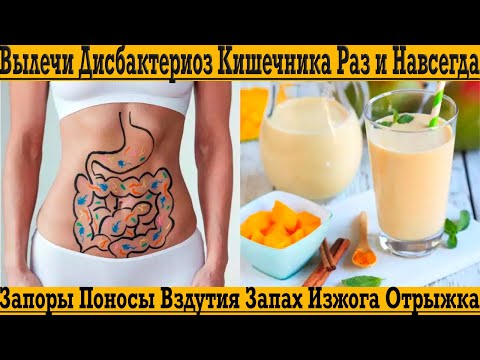 Видео: ДИСБАКТЕРИОЗ кишечника! Запоры, понос, вздутия, неприятный запах, изжога, отрыжка!