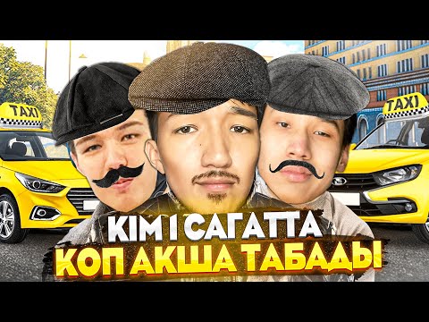 Видео: КІМ 1 САҒАТТА ТАКСИСТ БОЛЫП КӨП АҚША ТАБАДЫ (Дейлин VS Айшуак VS Флайес )