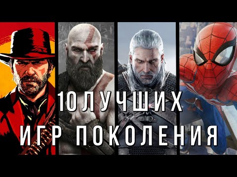 Видео: ЛУЧШИЕ ИГРЫ УШЕДШЕГО ПОКОЛЕНИЯ КОНСОЛЕЙ