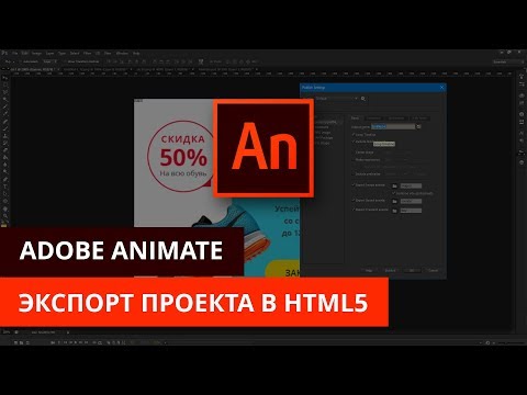 Видео: Анимация и программирование в Adobe Animate - #7. Публикация проекта в html5