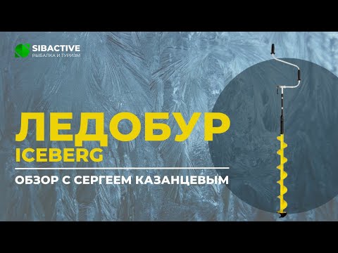 Видео: Обзор ледобура ТОНАР ICEBERG с Сергеем Казанцевым