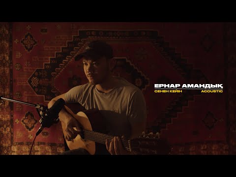 Видео: Ернар Амандық - Сенен кейін | Acoustic