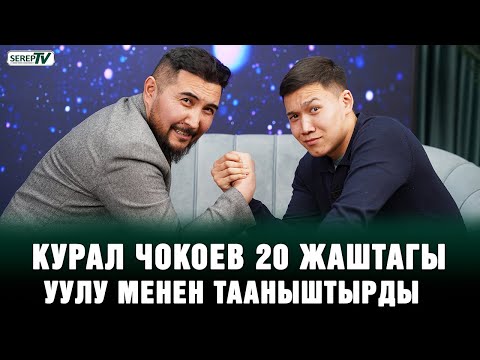 Видео: Курал Чокоев 20 жаштагы уулу менен тааныштырды