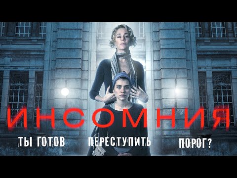 Видео: Инсомния /No dormiras/ Смотреть фильм в HD