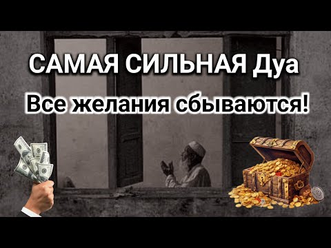 Видео: САМАЯ СИЛЬНАЯ Дуа Все желания сбываются! #дуа #утренний_дуа 