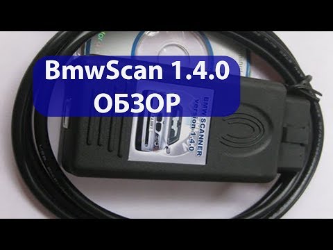 Видео: Обзор BmwScan 1.4.0 и как исправить, если он видит не все блоки или не подключается.