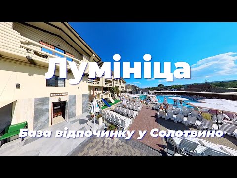 Видео: База відпочинку "Лумініца" у Солотвино