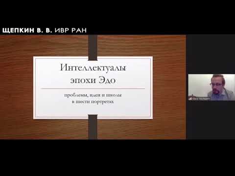 Видео: Интеллектуалы Японии эпохи Эдо. Проблемы, идеи и школы в шести портретах // «Юкари» 2020