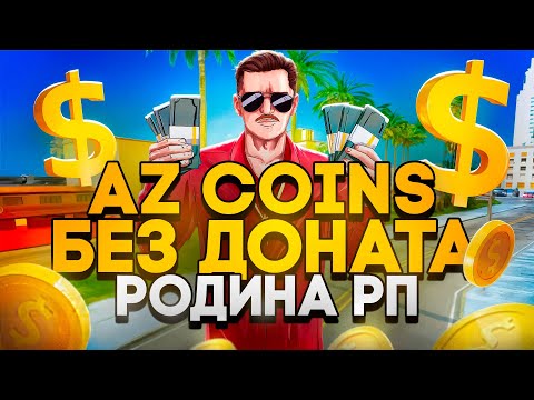 Видео: КАК ПОЛУЧИТЬ AZ COINS БЕЗ ДОНАТА НА РОДИНА РП В GTA SA