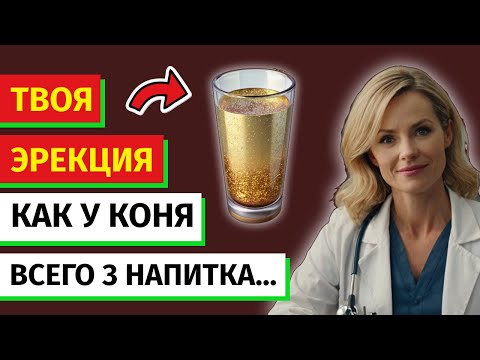 Видео: Эти 3 напитка усилят твою эрекцию. Проверено! | МУЖСКОЕ ЗДОРОВЬЕ