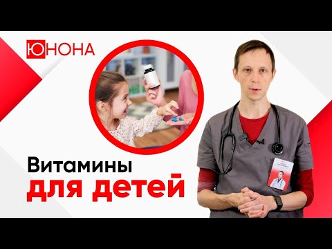 Видео: Витамины для детей. Нужно ли давать витамины детям? Какие витамины для детей самые лучшие?