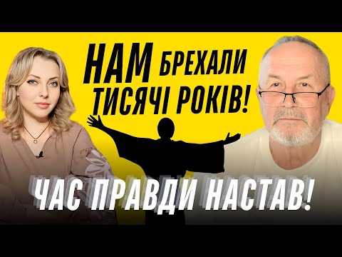 Видео: Час правди настав. Релігії зникнуть. Справжні майстри та шарлатани. Просвітлений характерник ХОРС