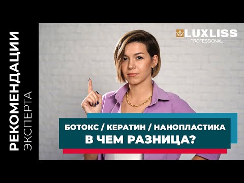 Видео: БОТОКС ДЛЯ ВОЛОС, КЕРАТИН, НАНОПЛАСТИКА. Что это? В Чем Разница? LUXLISS PROFESSIONAL #кератин