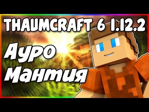 Видео: Гайд по Thaumcraft 6 1.12.2 #3 Ауромантия