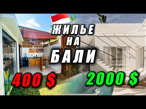 Видео: Жилье на Бали: Где искать, сколько стоит? Обзор жилья от 400 до 2000$ Виллы, апарты, гесты Бали
