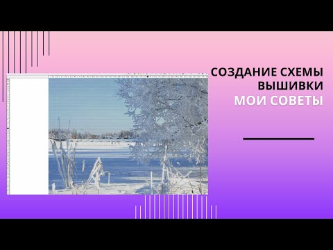Видео: 48. Создаем схему вышивки. Мои советы.