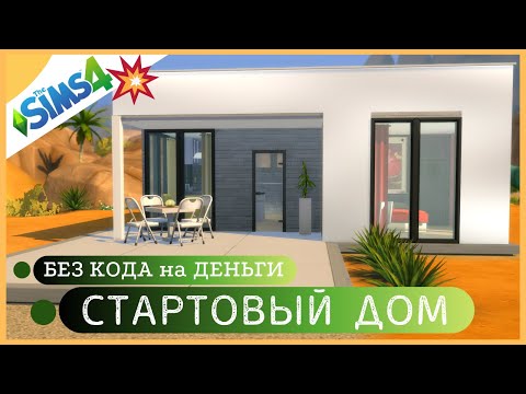 Видео: 🔶 КАК ПОСТРОИТЬ СТАРТОВЫЙ ДОМ В СИМС 4?/Без кода на деньги!