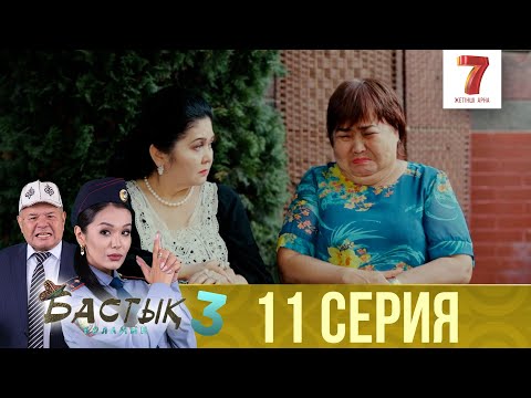 Видео: Бастық боламын | Бастык Боламын | 3-маусым | 11 СЕРИЯ