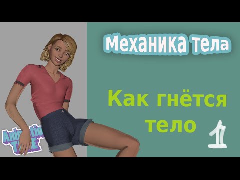 Видео: Body Mechanics: Как гнётся наше тело. Часть 1 | How our body bends P.1