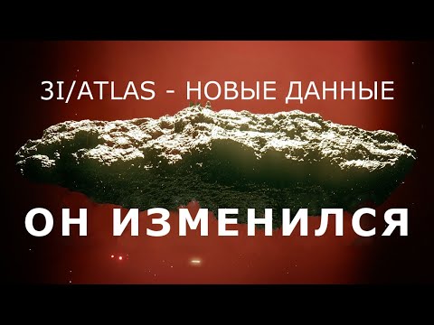 Видео: 3I/ATLAS - Новые данные: Он изменился
