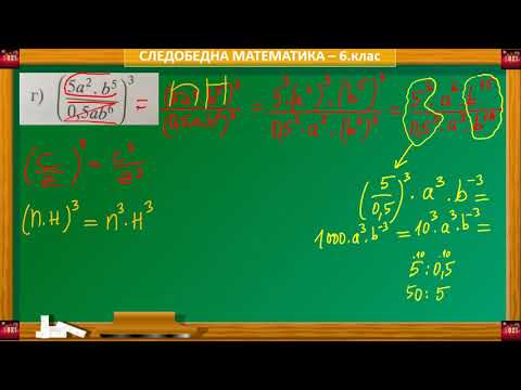 Видео: 6.клас СТЕПЕНУВАНЕ (за много добри)