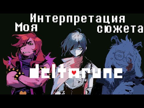 Видео: Я знаю, чем закончится Deltarune, и это гениально.