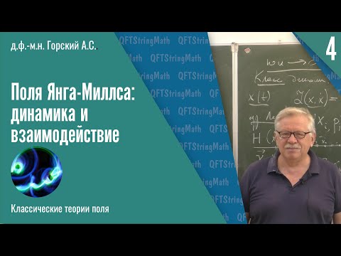 Видео: Классические теории поля, №4| Поля Янга-Миллса: динамика и взаимодействие | А.С. Горский