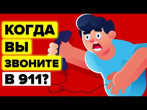Видео: Что происходит при вызове службы 911 в США?