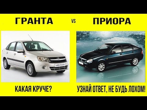 Видео: ЛАДА ГРАНТА ПРОТИВ ЛАДЫ ПРИОРЫ, lada granta против priora