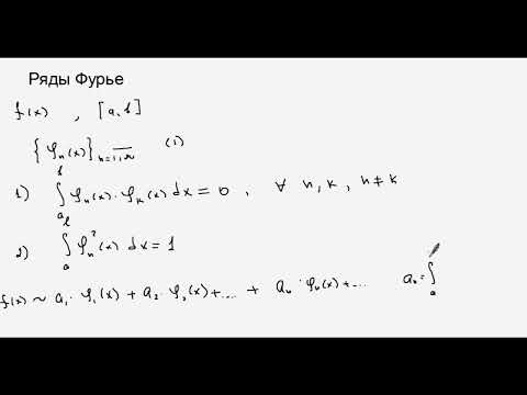 Видео: Определение ряда Фурье